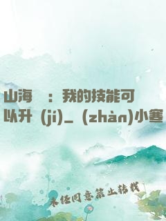山海異獸：我的技能可以升級(jí)