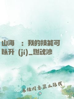 山海異獸：我的技能可以升級(jí)
