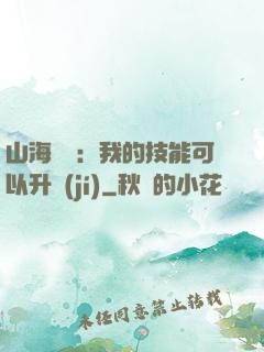 山海異獸：我的技能可以升級(jí)