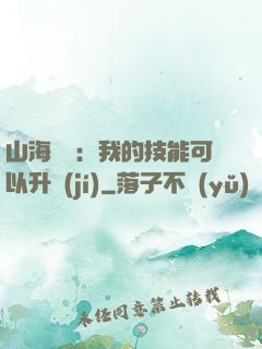 山海異獸：我的技能可以升級(jí)