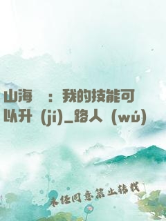 山海異獸：我的技能可以升級(jí)