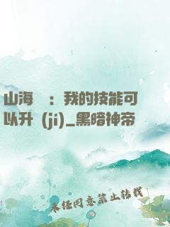 山海異獸：我的技能可以升級(jí)