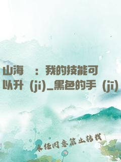 山海異獸：我的技能可以升級(jí)