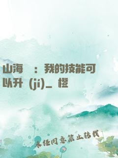 山海異獸：我的技能可以升級(jí)