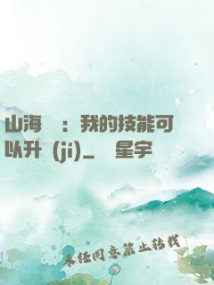 山海異獸：我的技能可以升級(jí)