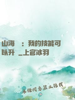 山海異獸：我的技能可以升級
