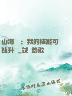 山海異獸：我的技能可以升級