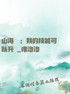山海異獸：我的技能可以升級