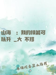 山海異獸：我的技能可以升級