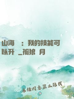 山海異獸：我的技能可以升級