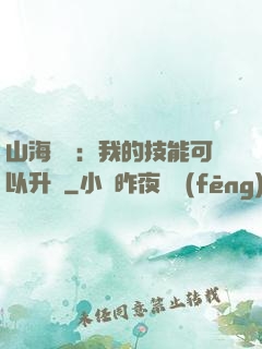 山海異獸：我的技能可以升級