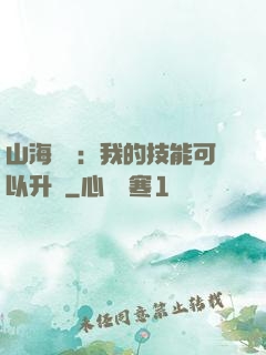 山海異獸：我的技能可以升級
