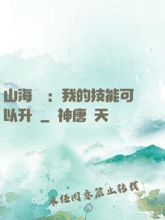 山海異獸：我的技能可以升級
