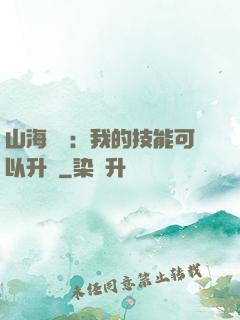 山海異獸：我的技能可以升級