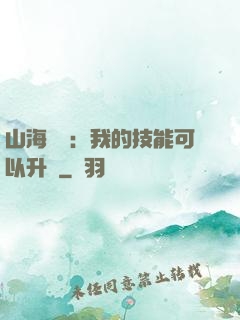 山海異獸：我的技能可以升級