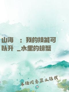 山海異獸：我的技能可以升級
