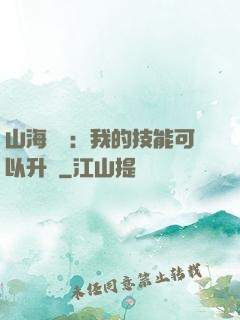 山海異獸：我的技能可以升級