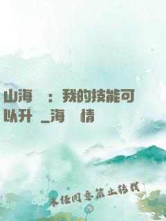 山海異獸：我的技能可以升級