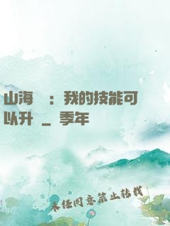 山海異獸：我的技能可以升級