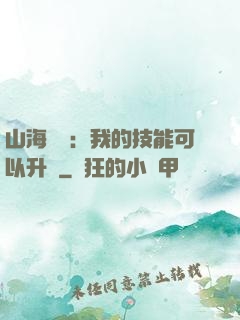 山海異獸：我的技能可以升級