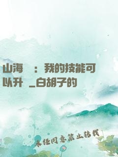 山海異獸：我的技能可以升級