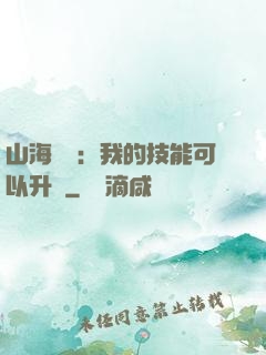 山海異獸：我的技能可以升級