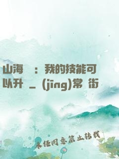 山海異獸：我的技能可以升級