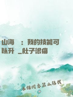 山海異獸：我的技能可以升級