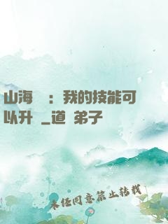 山海異獸：我的技能可以升級