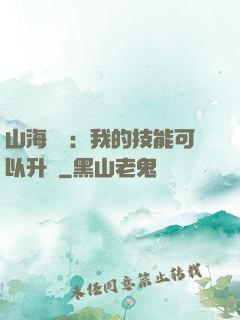 山海異獸：我的技能可以升級
