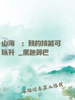 山海異獸：我的技能可以升級