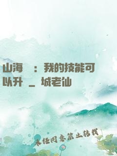 山海異獸：我的技能可以升級
