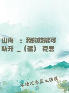 山海異獸：我的技能可以升級