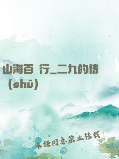 山海百獸行