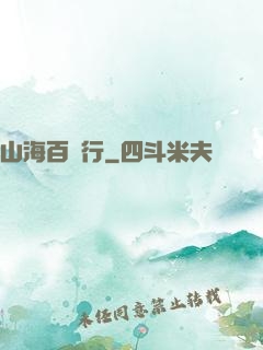 山海百獸行