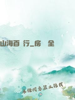山海百獸行
