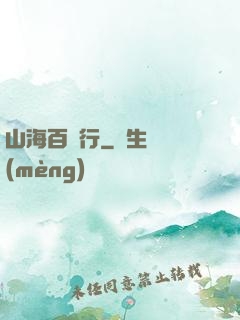 山海百獸行