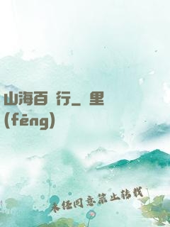 山海百獸行
