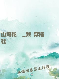 山海秘聞錄