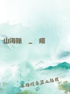山海秘聞錄