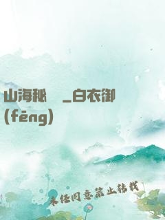山海秘聞錄
