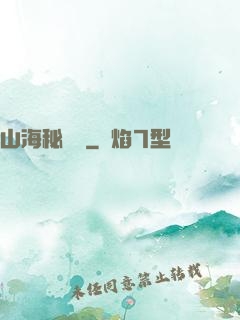 山海秘聞錄