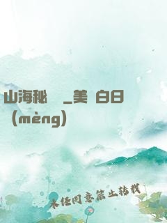 山海秘聞錄
