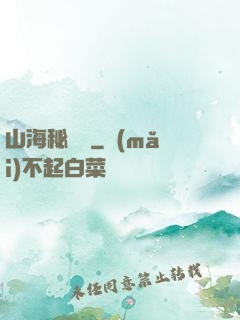 山海秘聞錄