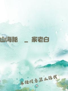山海秘聞錄