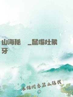 山海秘聞錄