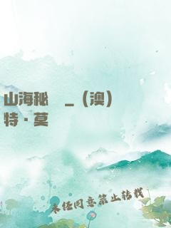 山海秘聞錄