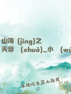 山海經(jīng)之天帝傳說(shuō)