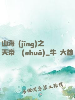 山海經(jīng)之天帝傳說(shuō)