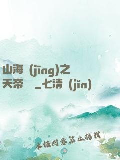 山海經(jīng)之天帝傳說